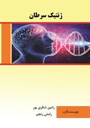معرفی و دانلود کتاب ژنتیک سرطان