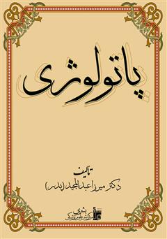 معرفی و دانلود کتاب پاتولوژی
