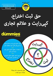 معرفی و دانلود کتاب حق ثبت اختراع، کپی رایت و علائم تجاری