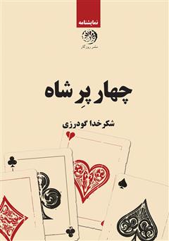 معرفی و دانلود کتاب چهار پر شاه