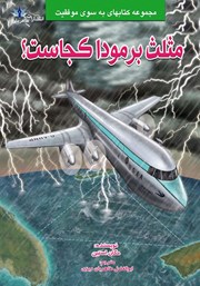 معرفی و دانلود کتاب مثلث برمودا کجاست؟