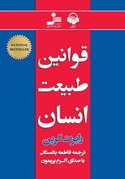 معرفی و دانلود کتاب صوتی قوانین طبیعت انسان