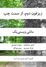 معرفی و دانلود کتاب صوتی زیزفون دوم از سمت چپ