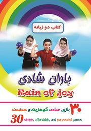 معرفی و دانلود کتاب باران شادی