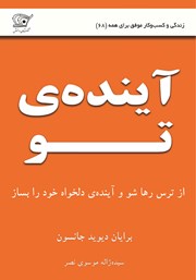 معرفی و دانلود کتاب آینده‌ی تو