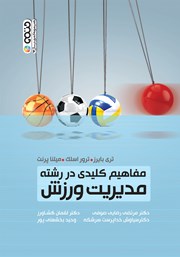 معرفی و دانلود کتاب مفاهیم کلیدی در رشته مدیریت ورزش