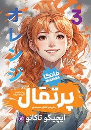 معرفی و دانلود کتاب پرتقال - جلد سوم