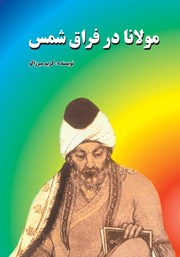 معرفی و دانلود کتاب مولانا در فراق شمس