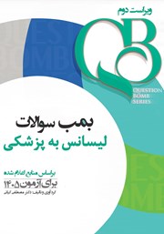 معرفی و دانلود کتاب بمب سوالات لیسانس به پزشکی