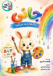 کتاب صوتی جانی رنگ‌ها را یاد می‌گیرد