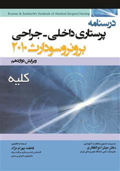 معرفی و دانلود کتاب درسنامه پرستاری داخلی - جراحی برونر و سودارث: کلیه