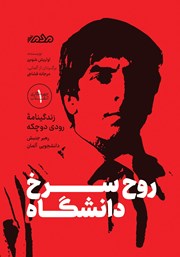 کتاب روح سرخ دانشگاه