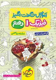 معرفی و دانلود کتاب آموزش شگفت انگیز فیزیک 1 - رشته ریاضی - دهم