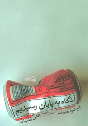 معرفی و دانلود کتاب صوتی آنگاه به پایان رسیدیم