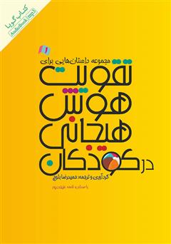 معرفی و دانلود کتاب صوتی مجموعه داستان‌هایی برای تقویت هوش هیجانی در کودکان - جلد 1