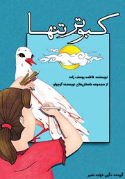 معرفی و دانلود کتاب صوتی کبوتر تنها