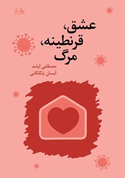 معرفی و دانلود کتاب عشق، قرنطینه، مرگ