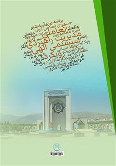 پشت جلد کتاب کتاب الگوی مدیریت راهبردی تعاملی مبتنی با رویکرد سیستمی الهی (مبانی و اصول) پشت جلد کتاب کتاب الگوی مدیریت راهبردی تعاملی مبتنی با رویکرد سیستمی الهی (مبانی و اصول)