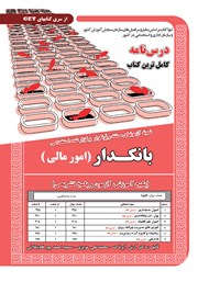 معرفی و دانلود کتاب استخدامی بانکدار (امور مالی)