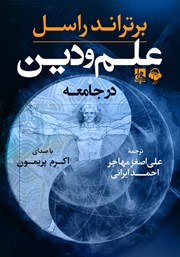 معرفی و دانلود کتاب صوتی علم و دین در جامعه