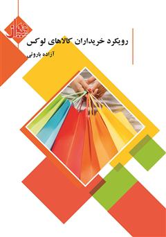 معرفی و دانلود کتاب رویکرد خریداران کالای لوکس