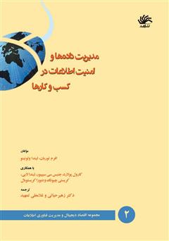 معرفی و دانلود کتاب مدیریت داده‌ها و امنیت اطلاعات در کسب و کارها