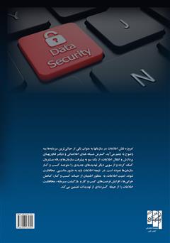 پشت جلد کتاب کتاب سیستم مدیریت امنیت اطلاعات ISO/IEC 27001
