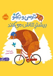 معرفی و دانلود کتاب خرسی و جیکو بیشتر تلاش می‌کنند