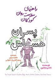 معرفی و دانلود کتاب راهنمای سلامت روان کودکان: پسران حساس
