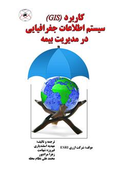 معرفی و دانلود کتاب کاربرد (GIS) سیستم اطلاعات جغرافیایی در مدیریت بیمه
