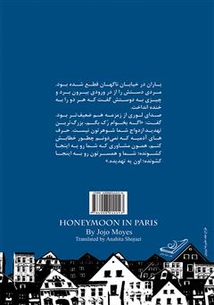 پشت جلد کتاب رمان ماه عسل در پاریس پشت جلد کتاب رمان ماه عسل در پاریس