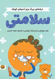 معرفی و دانلود کتاب حرف‌های بزرگ برای آدم‌های کوچک: سلامتی
