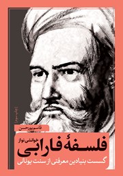کتاب خوانشی نو از فلسفه فارابی