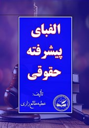 معرفی و دانلود کتاب الفبای پیشرفته حقوقی