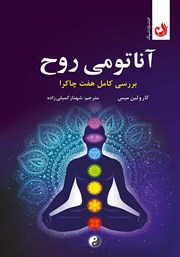 معرفی و دانلود کتاب صوتی آناتومی روح