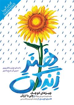 معرفی و دانلود کتاب صوتی هنر زندگی: چیزهای کوچک ولی با ارزش