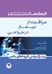 کتاب مراقبت از بیمار در جراحی الکساندر 2023 - جلد سوم