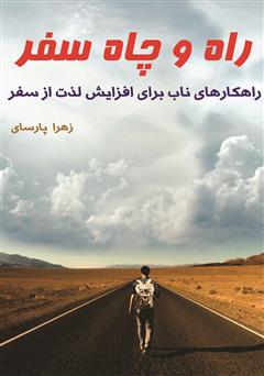 معرفی و دانلود کتاب راه و چاه سفر