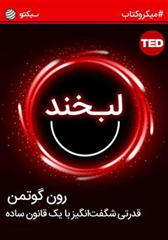 معرفی و دانلود خلاصه کتاب صوتی لبخند؛ قدرتی شگفت‌انگیز با یک قانون ساده