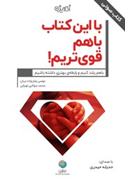 معرفی و دانلود کتاب صوتی با این کتاب با هم قوی‌تریم