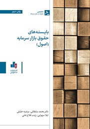 معرفی و دانلود کتاب بایستههای حقوق بازار سرمایه (اصول)