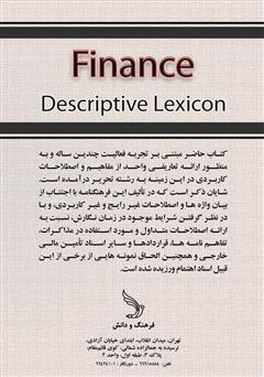 پشت جلد کتاب کتاب فرهنگ توصیفی تامین منابع مالی (فاینانس) پشت جلد کتاب کتاب فرهنگ توصیفی تامین منابع مالی (فاینانس)