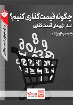 معرفی و دانلود خلاصه کتاب صوتی چگونه قیمت ‌گذاری کنیم؟