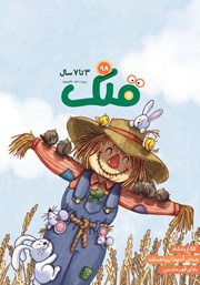 معرفی و دانلود مجله قلک - شماره 98