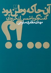 معرفی و دانلود کتاب آنجا که وطن بود