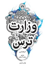 معرفی و دانلود کتاب وزارت ترس
