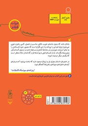 پشت جلد کتاب کتاب من و دار و دسته راهزن‌ها - جلد دوم