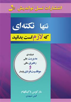 معرفی و دانلود کتاب تنها نکته‌ای که لازم است بدانید