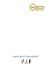 پشت جلد کتاب کتاب آرایشگری یه بازیه، آرایشگر یه بازیکن