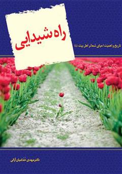 معرفی و دانلود کتاب راه شیدایی: تاریخ و اهمیت احیای شعائر اهل بیت علیهم السلام